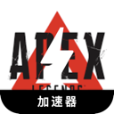 Apex Legends ,  Apex英雄国内翻墙加速器