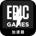 Epic Games China VPN,  驚奇遊戲国内翻墙加速器