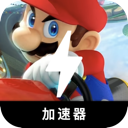 Mariokart China VPN, 马里奥赛车国内翻墙加速器