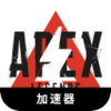 Apex英雄国内翻墙加速器