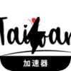 台湾地区游戏国内翻墙加速器