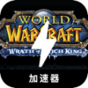 魔兽国内翻墙加速器